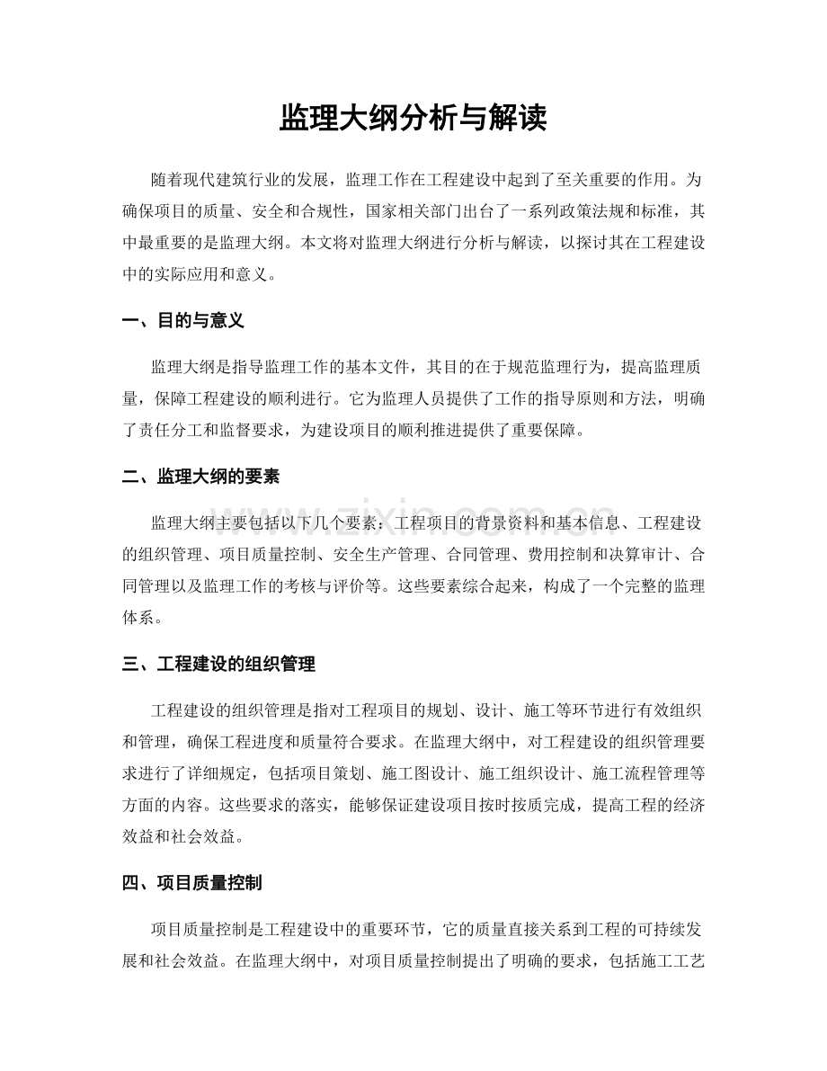 监理大纲分析与解读.docx_第1页