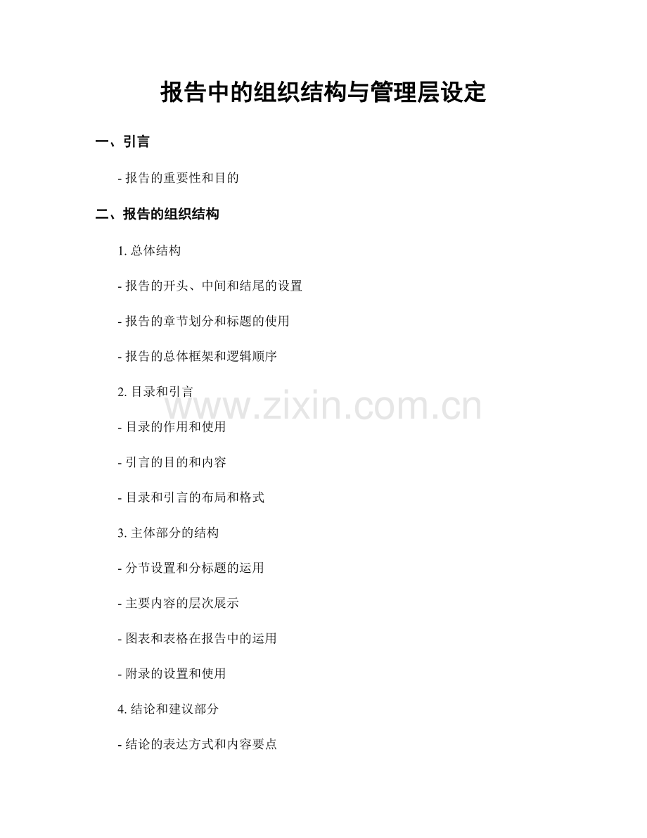 报告中的组织结构与管理层设定.docx_第1页