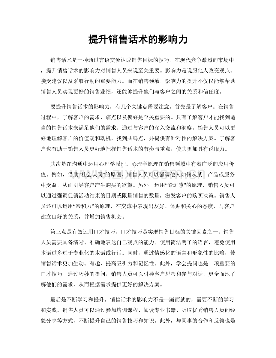 提升销售话术的影响力.docx_第1页