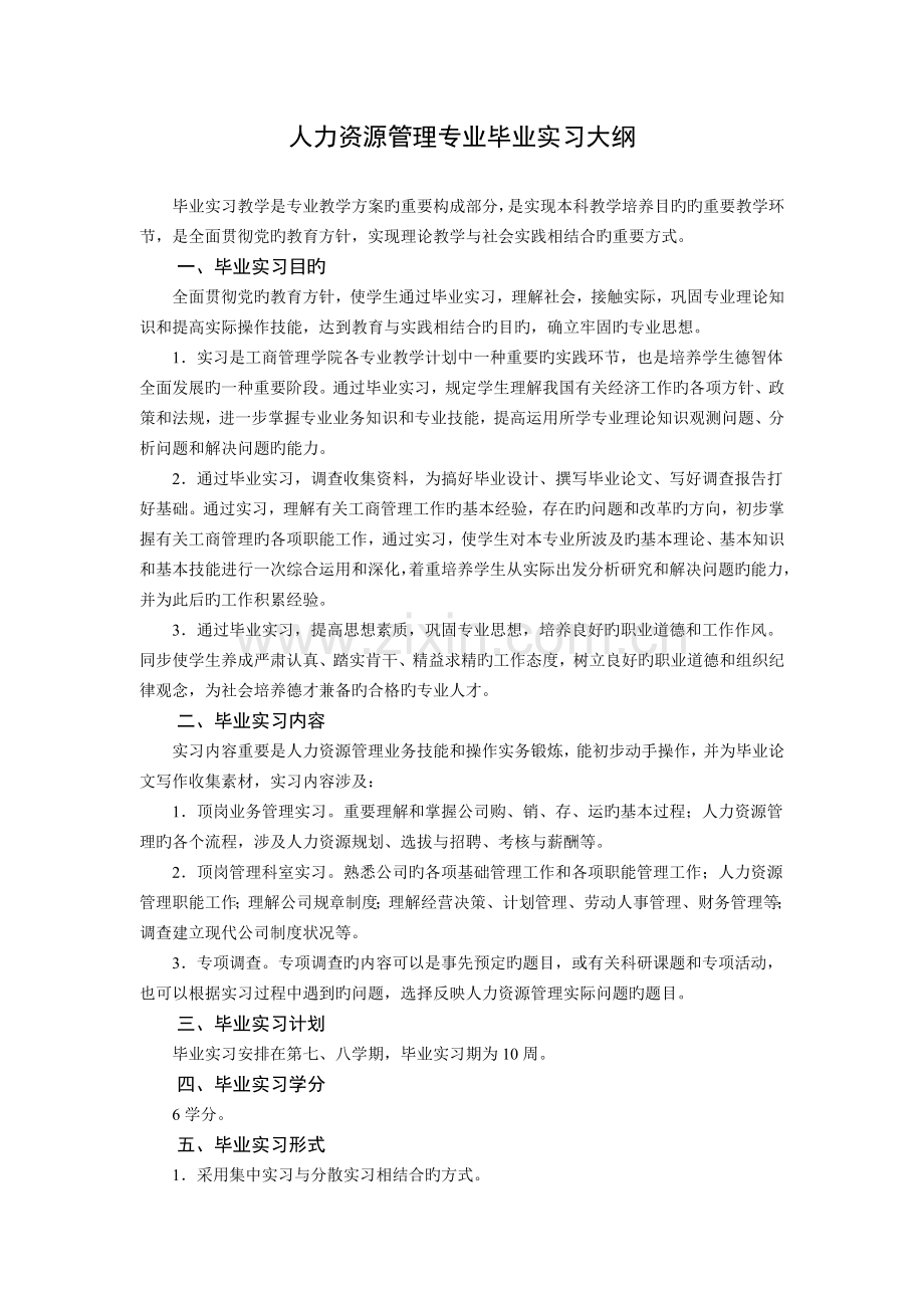 4-3浙江财经大学毕业实习手册(工商学院--人力资源管理).doc_第3页