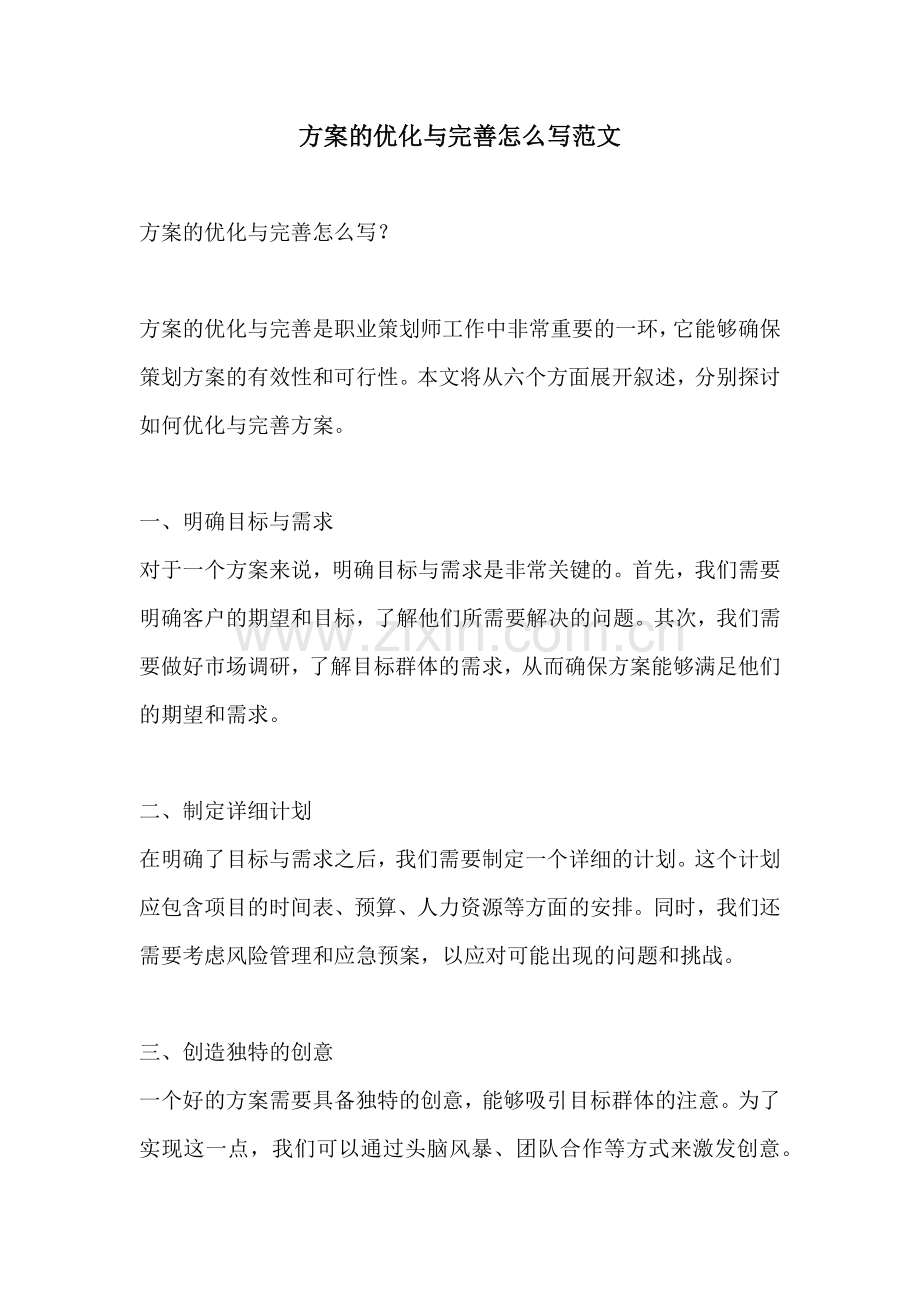 方案的优化与完善怎么写范文.docx_第1页