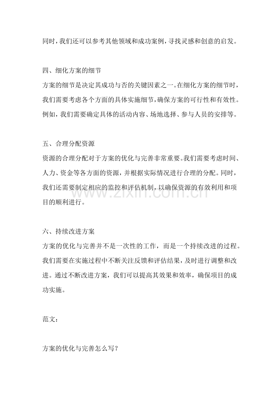 方案的优化与完善怎么写范文.docx_第2页