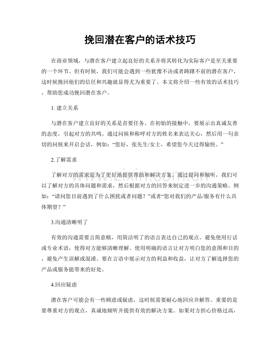 挽回潜在客户的话术技巧.docx_第1页