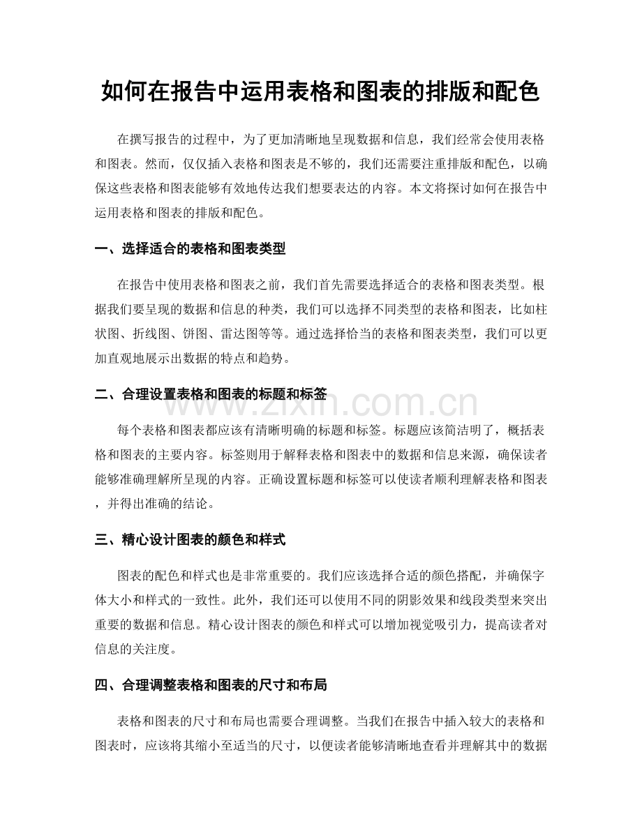 如何在报告中运用表格和图表的排版和配色.docx_第1页