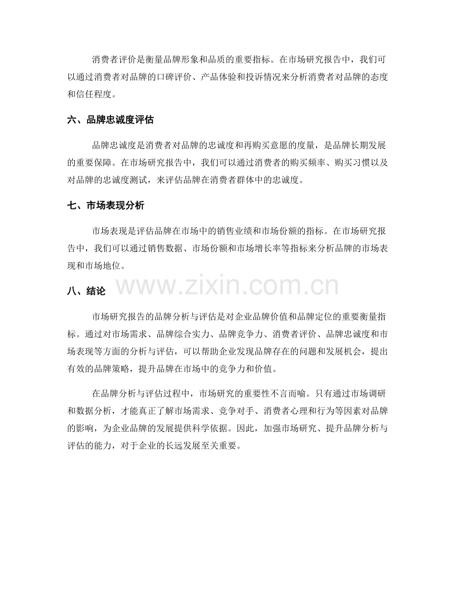 市场研究报告的品牌分析与评估.docx_第2页