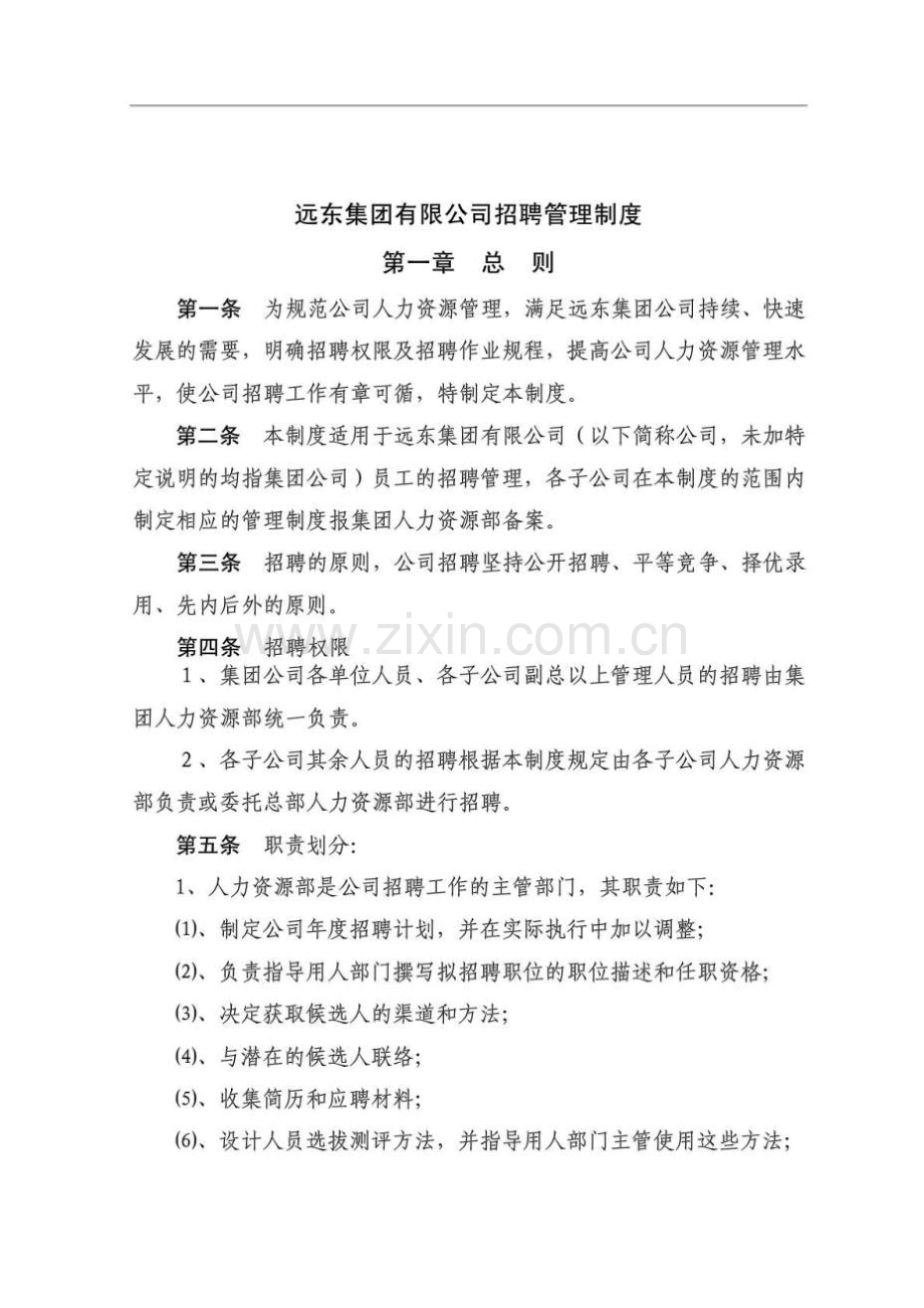 远东集团有限公司招聘管理制度.doc_第1页