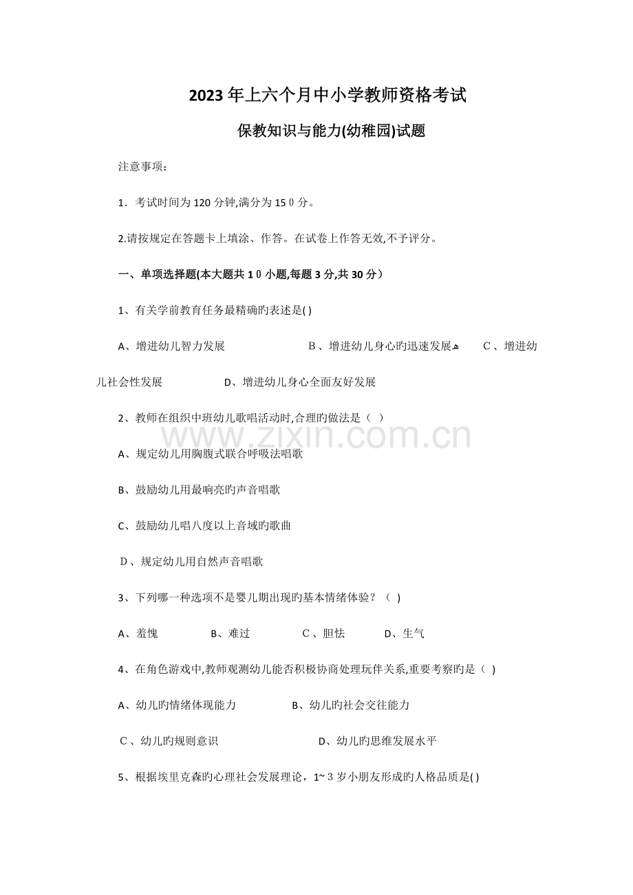 2023年上半年教师资格证幼儿园保教知识真题和参考答案.docx_第1页