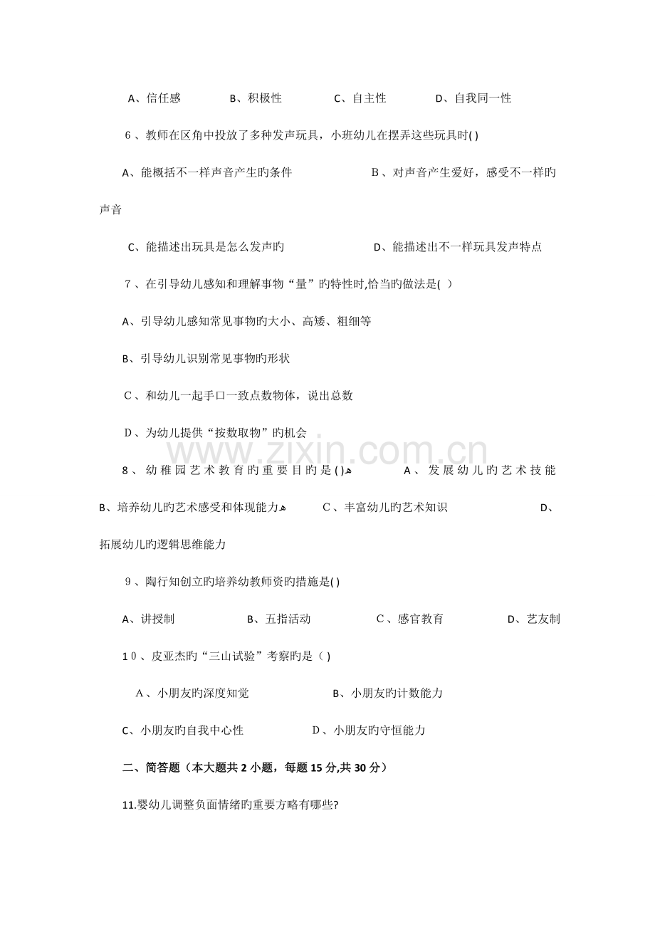 2023年上半年教师资格证幼儿园保教知识真题和参考答案.docx_第2页