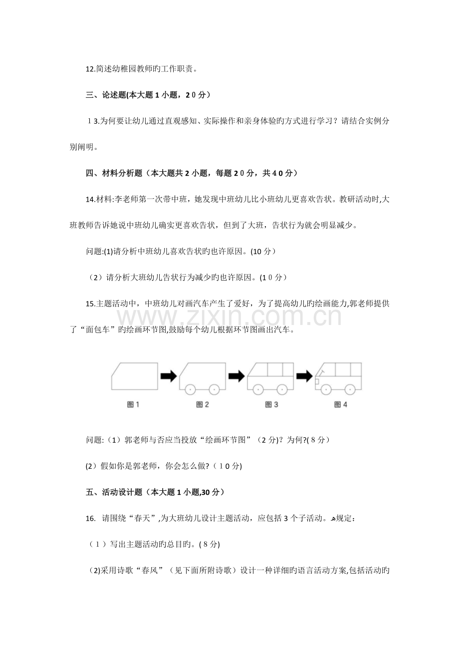 2023年上半年教师资格证幼儿园保教知识真题和参考答案.docx_第3页