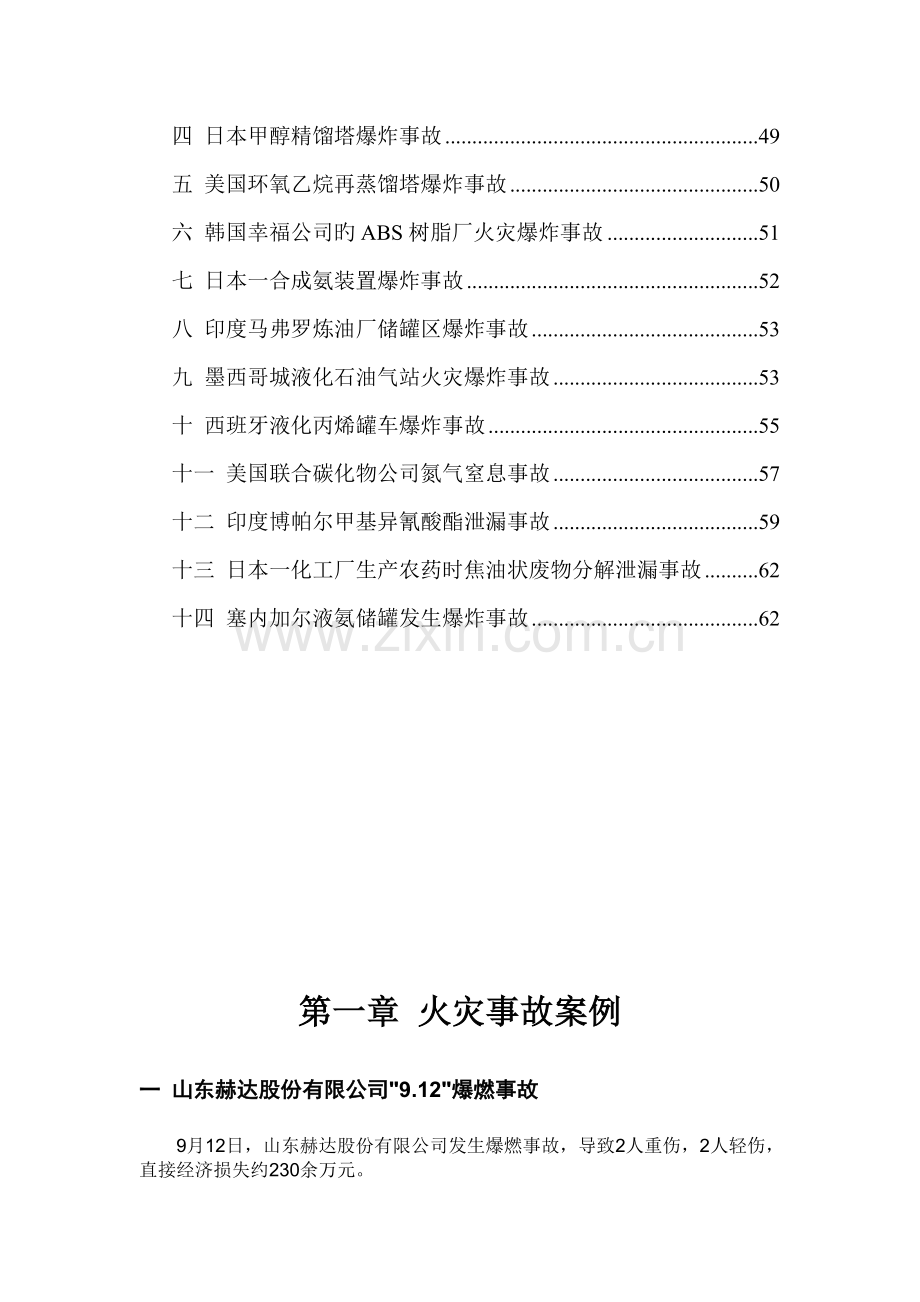 国内外化工安全事故案例汇总.doc_第3页