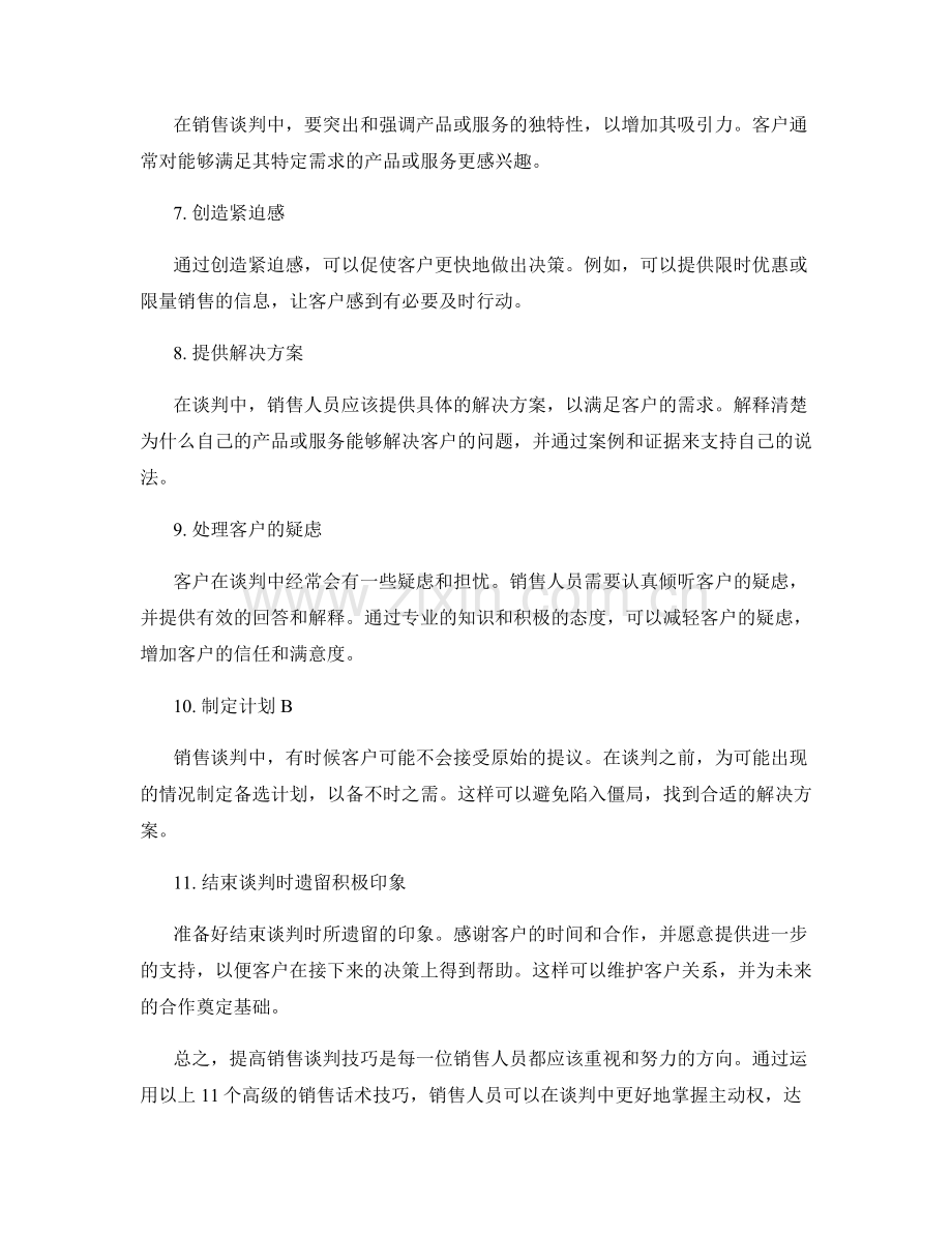 提高销售谈判技巧的11个高级话术技巧.docx_第2页