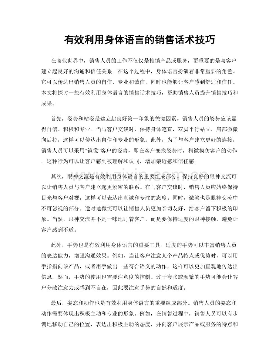 有效利用身体语言的销售话术技巧.docx_第1页