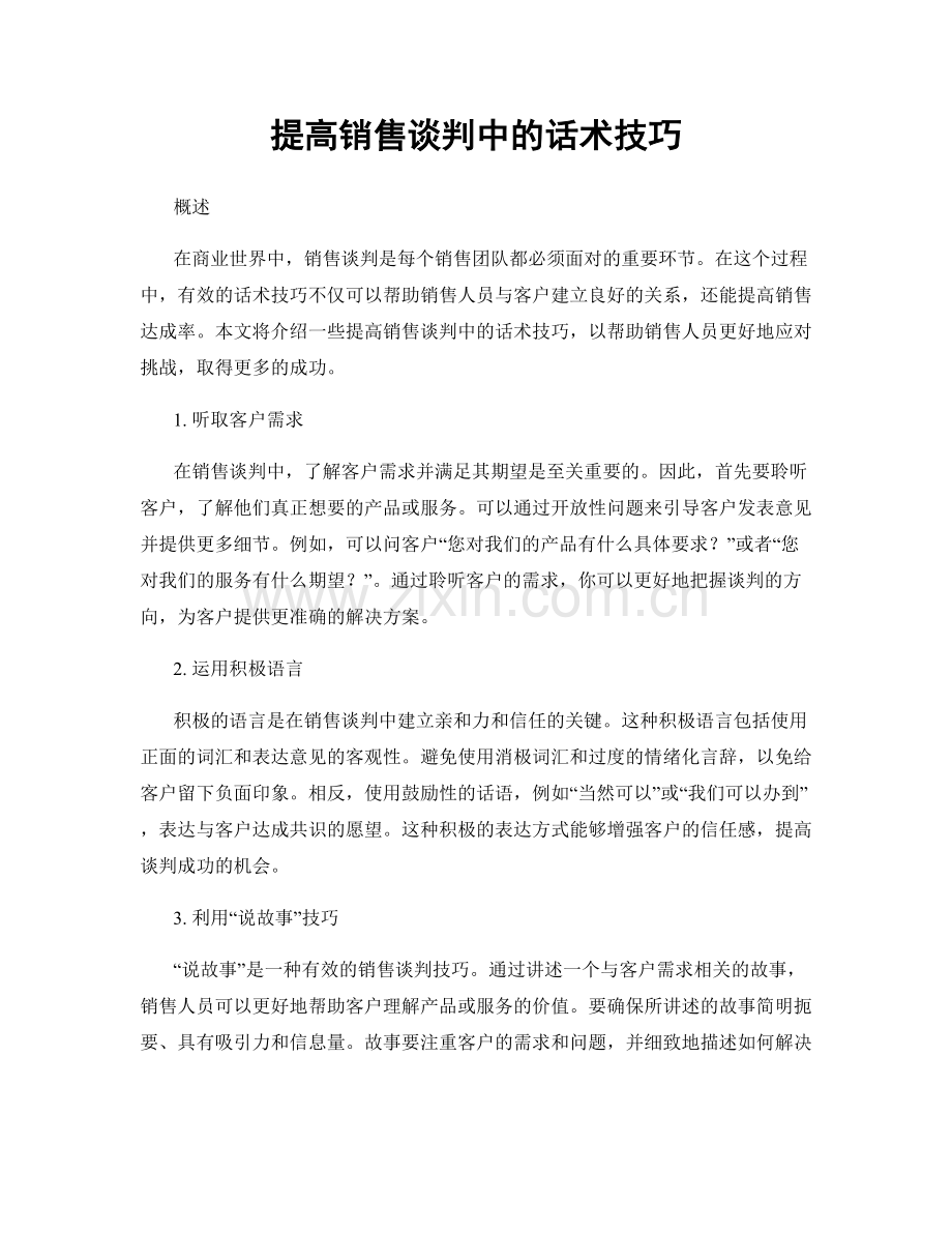 提高销售谈判中的话术技巧.docx_第1页