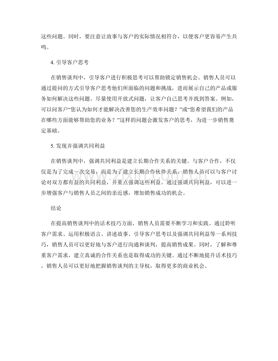 提高销售谈判中的话术技巧.docx_第2页