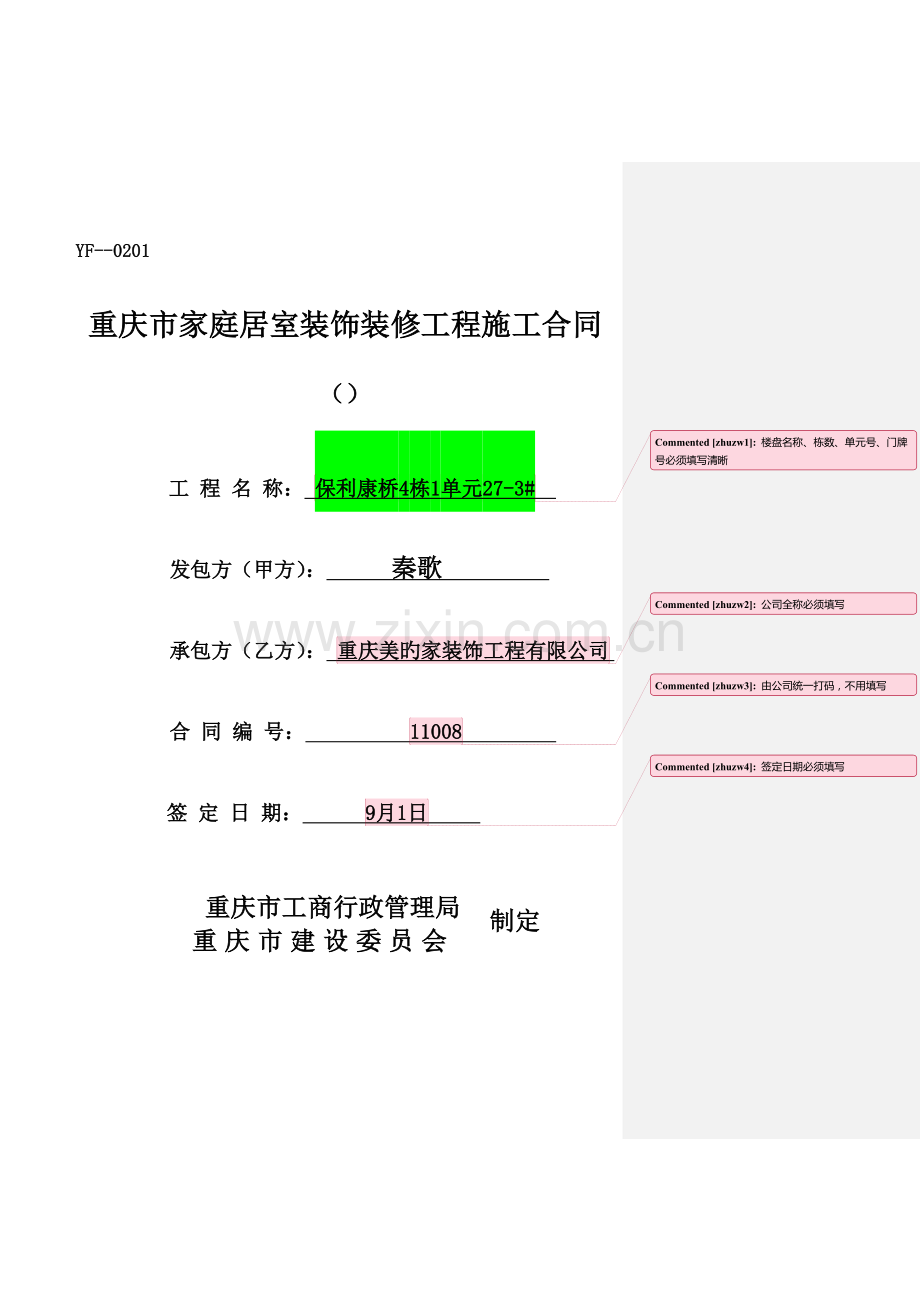 重庆市家庭居室装饰装修工程施工合同-填写样本.doc_第1页