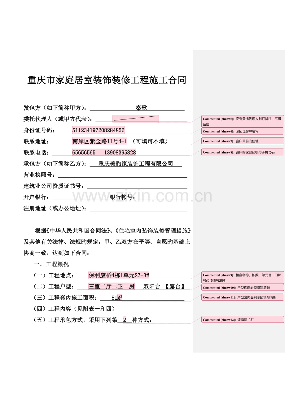 重庆市家庭居室装饰装修工程施工合同-填写样本.doc_第3页