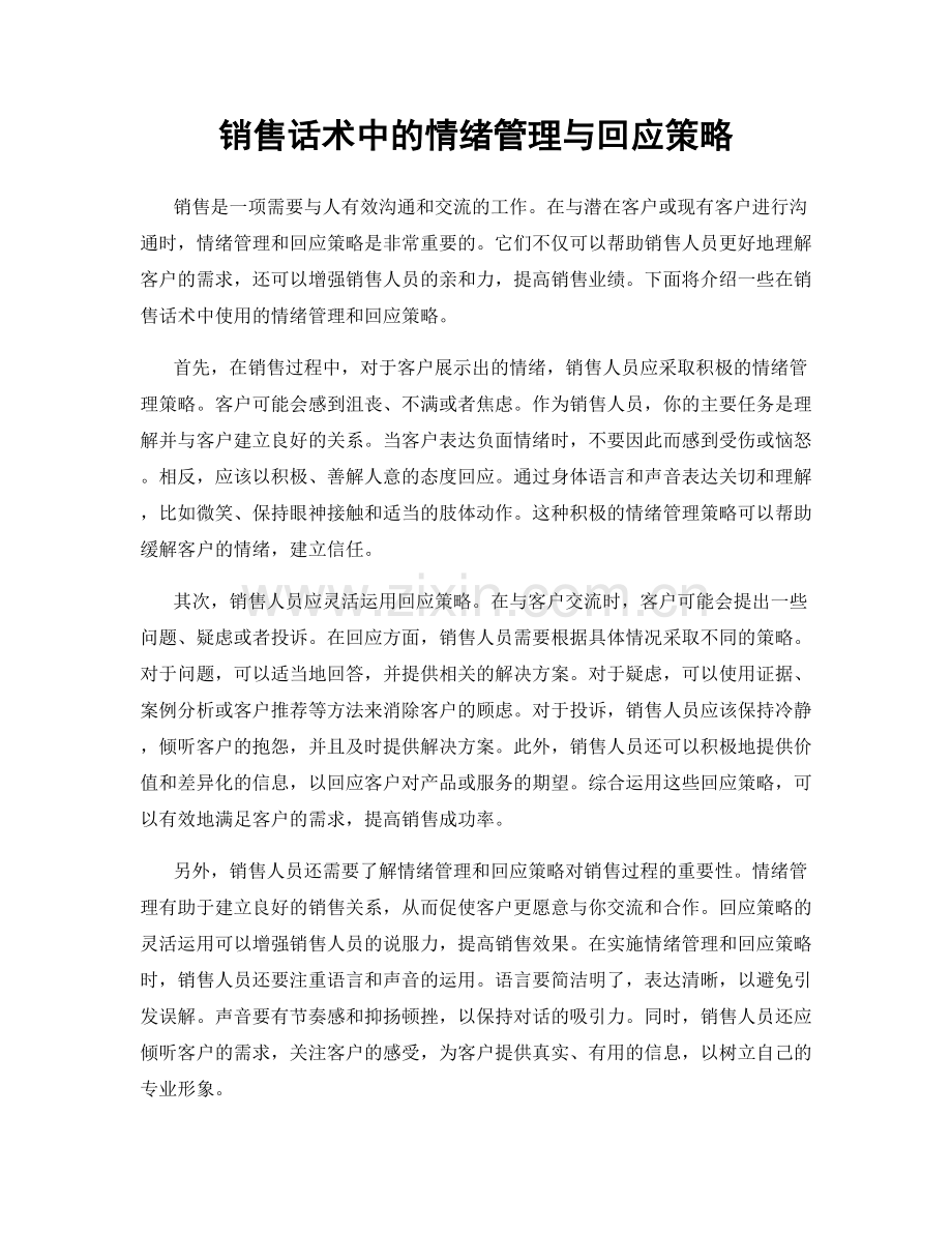 销售话术中的情绪管理与回应策略.docx_第1页