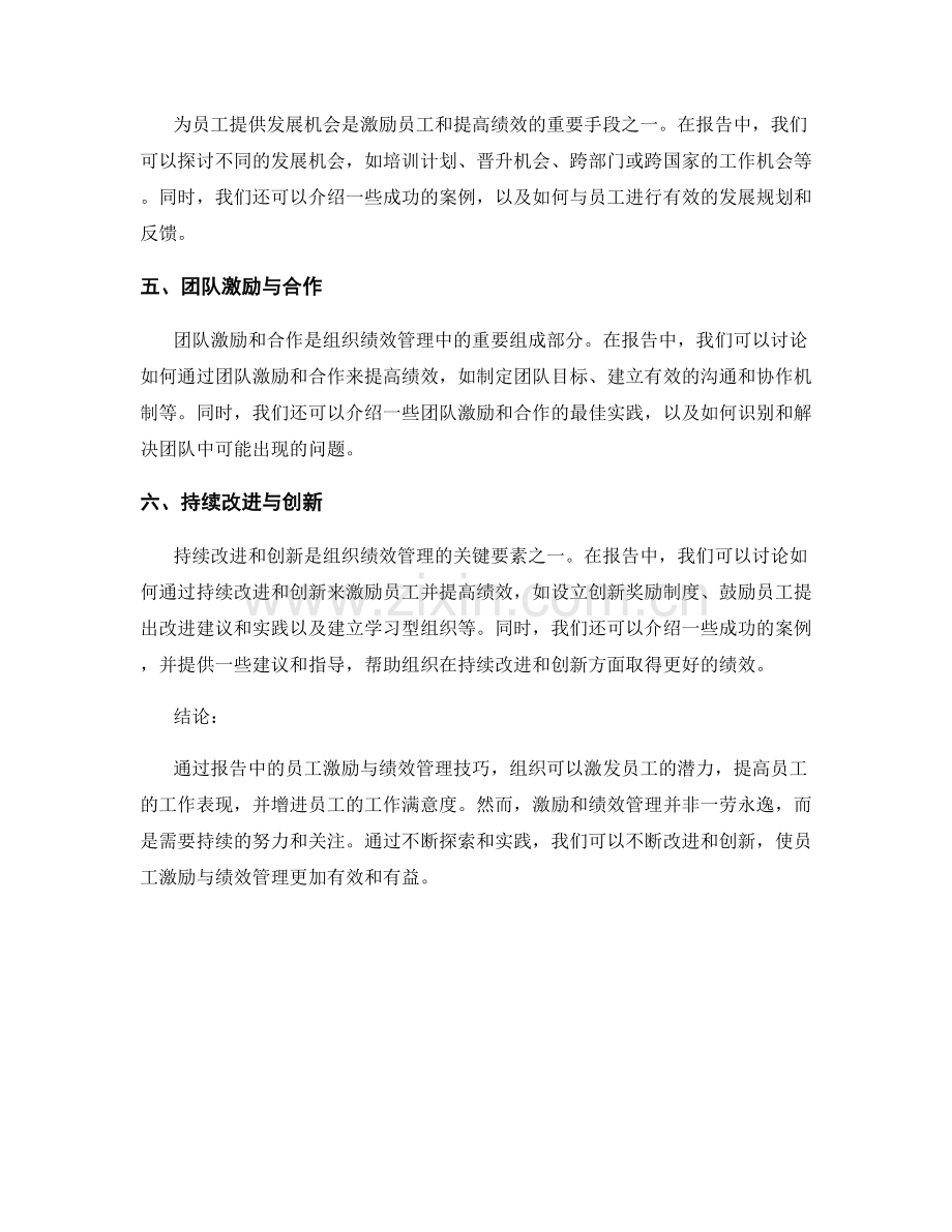 报告中的员工激励与绩效管理技巧.docx_第2页