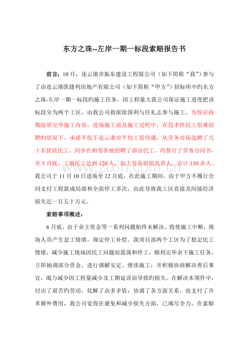 工程索赔报告书(2).doc_第1页