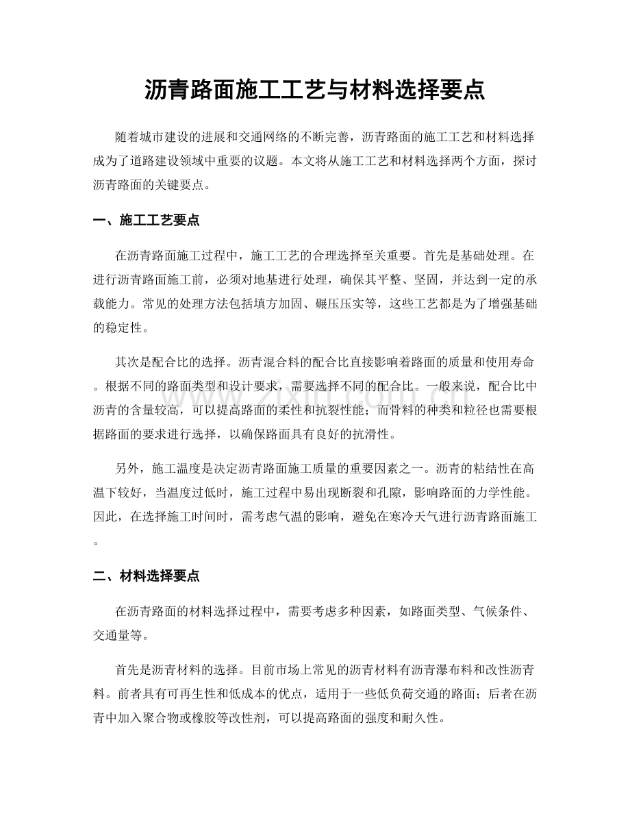 沥青路面施工工艺与材料选择要点.docx_第1页