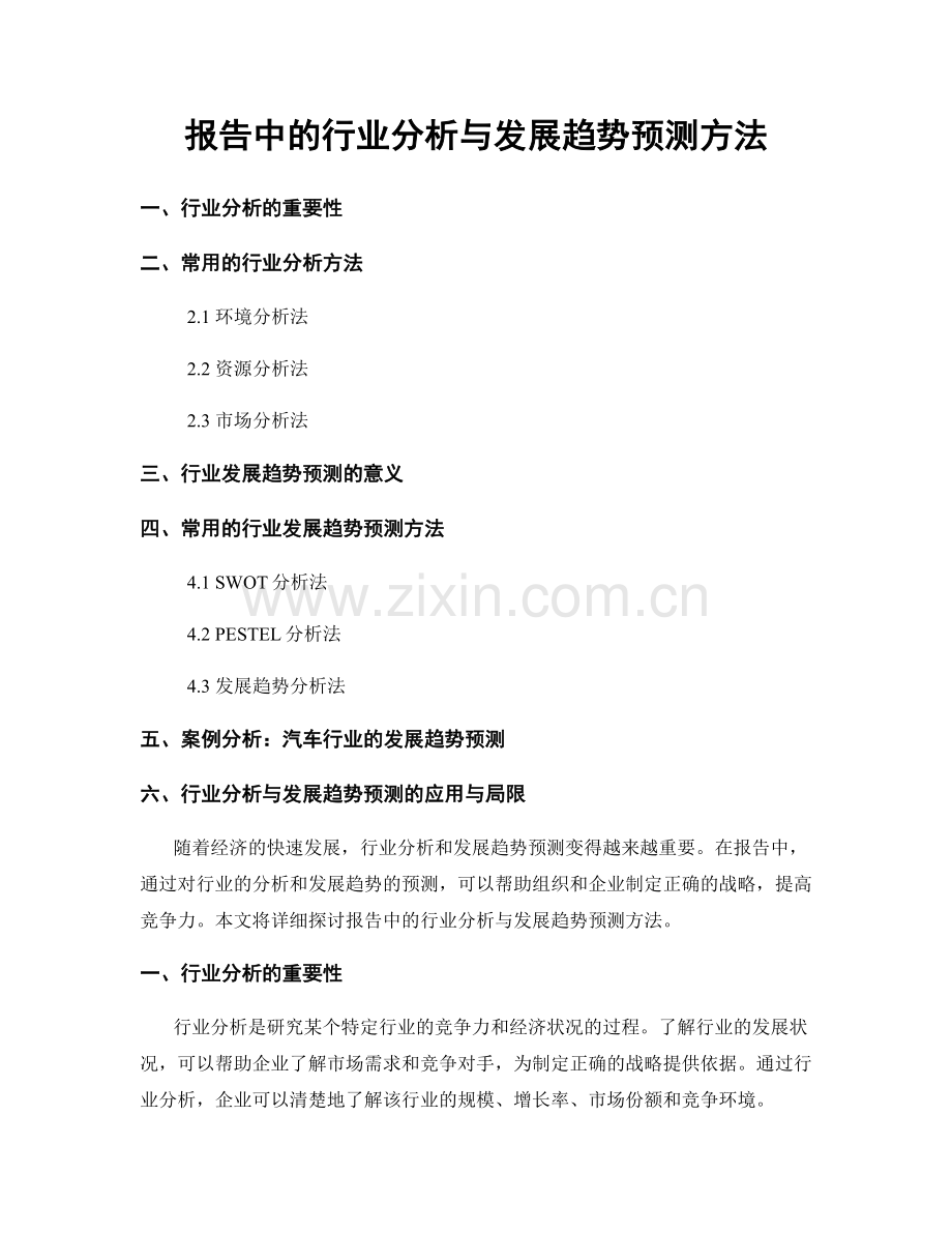 报告中的行业分析与发展趋势预测方法.docx_第1页