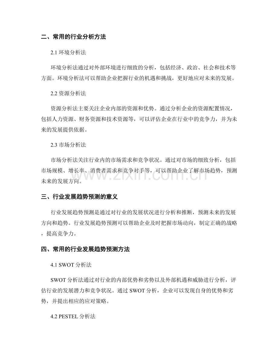 报告中的行业分析与发展趋势预测方法.docx_第2页