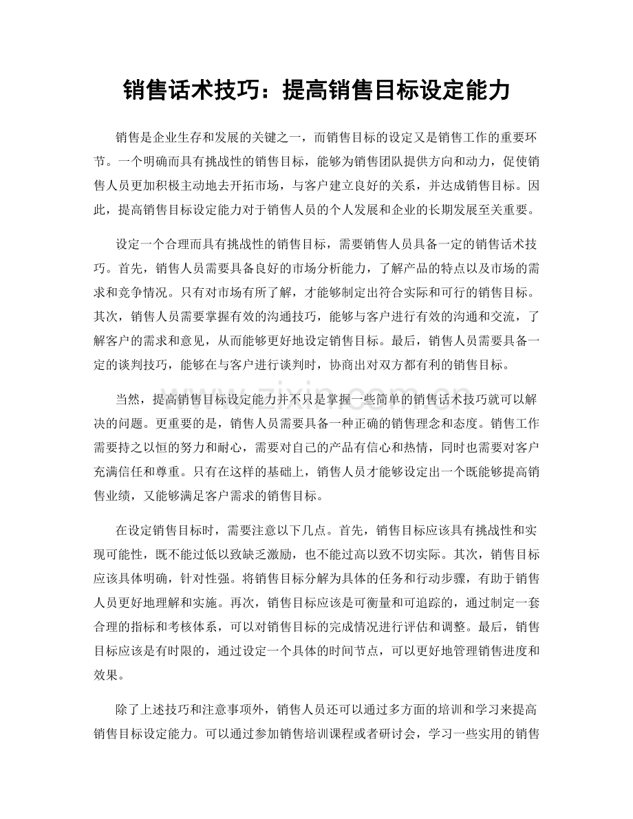 销售话术技巧：提高销售目标设定能力.docx_第1页