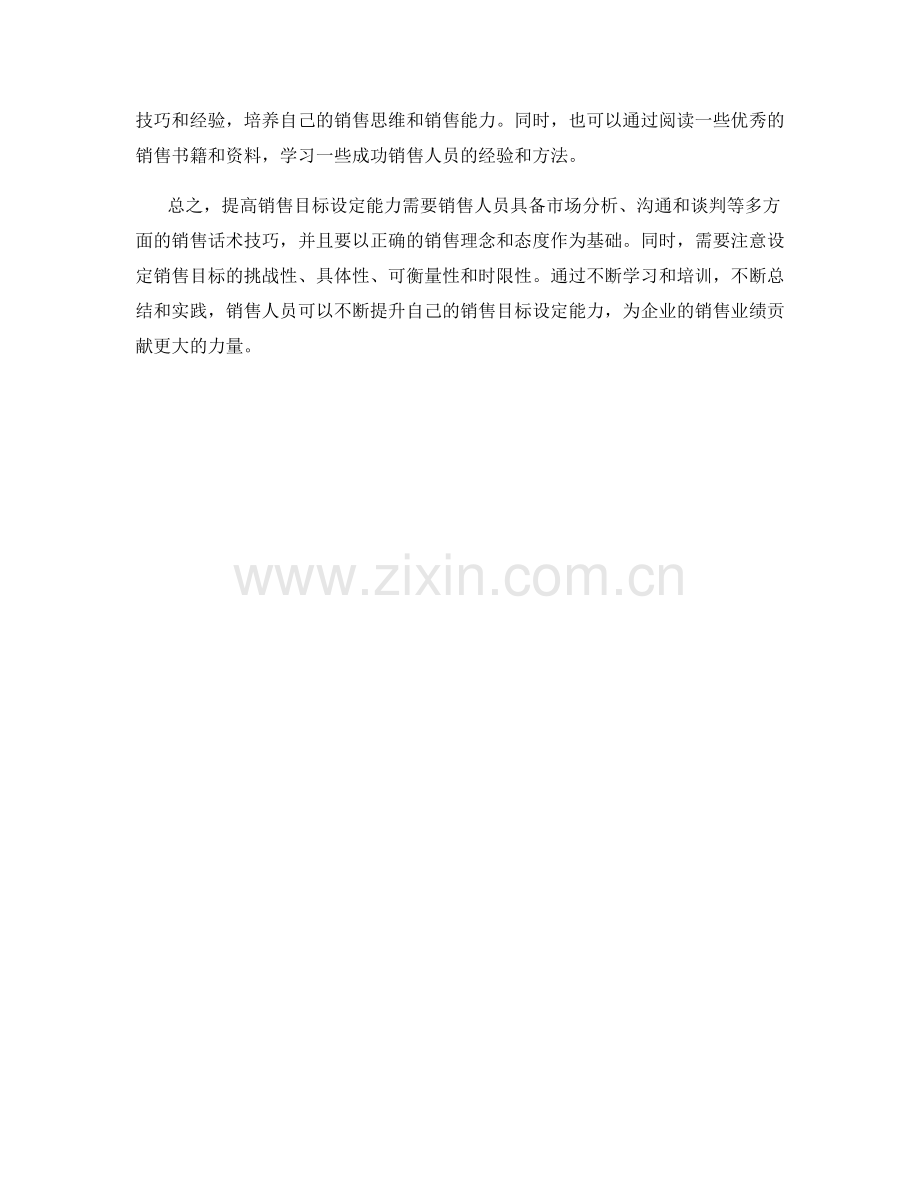 销售话术技巧：提高销售目标设定能力.docx_第2页