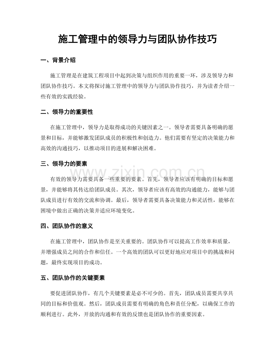 施工管理中的领导力与团队协作技巧.docx_第1页