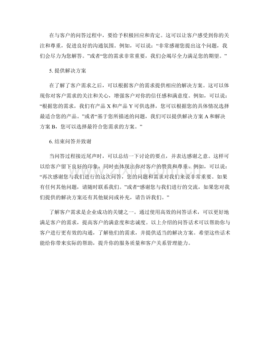 了解客户需求的高效问答话术.docx_第2页