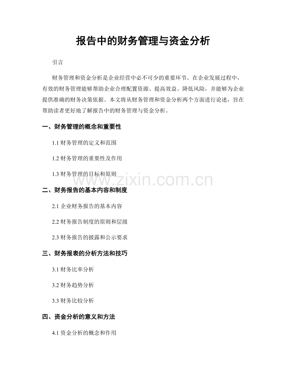 报告中的财务管理与资金分析.docx_第1页