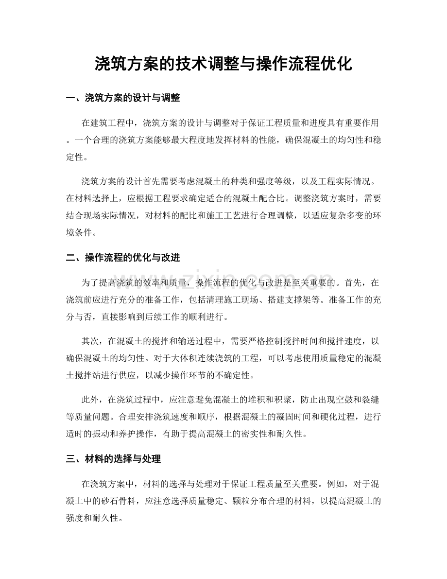 浇筑方案的技术调整与操作流程优化.docx_第1页