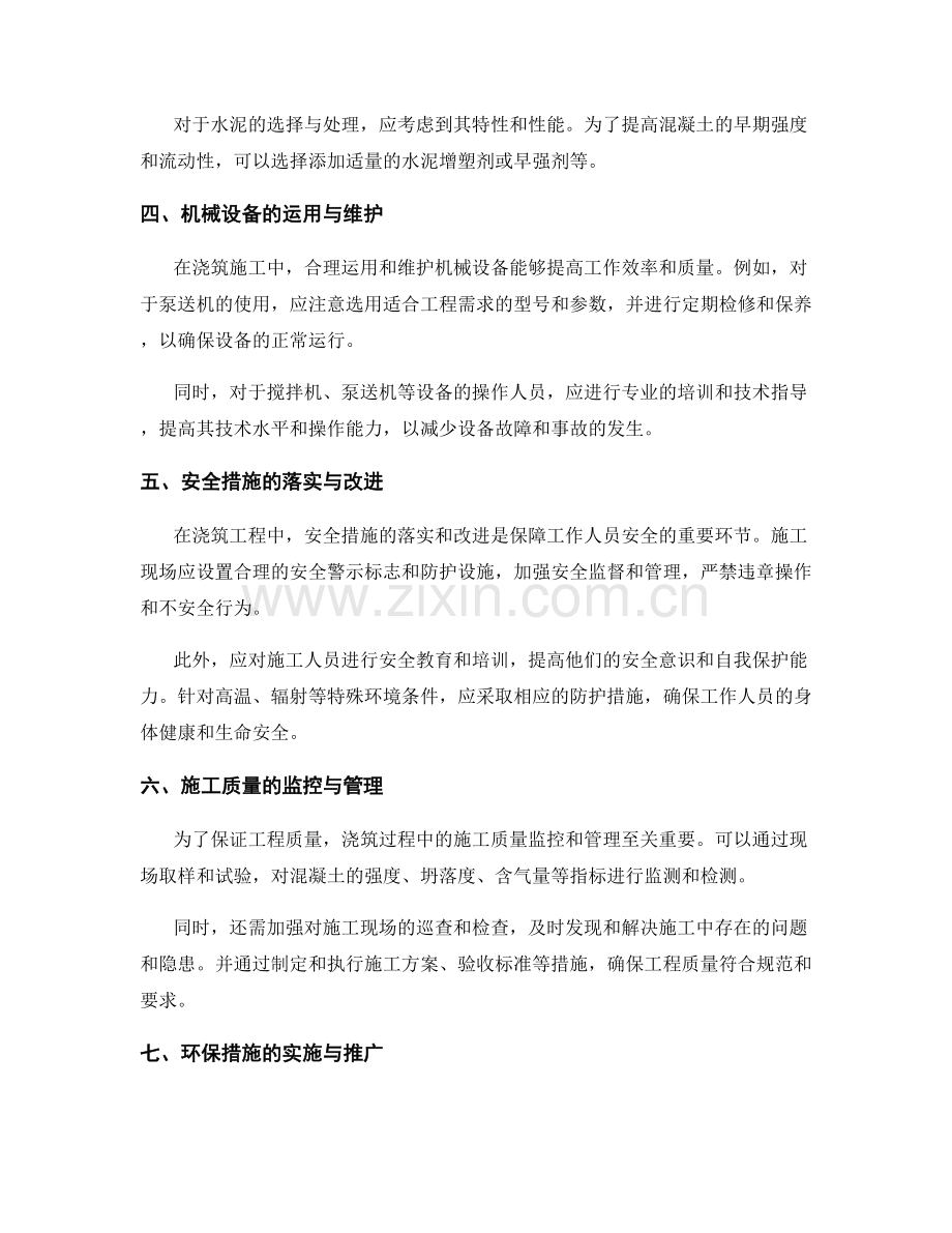 浇筑方案的技术调整与操作流程优化.docx_第2页