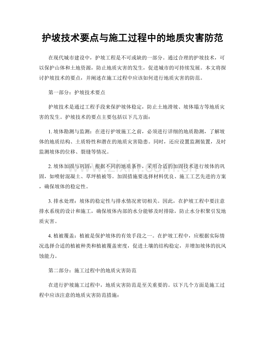 护坡技术要点与施工过程中的地质灾害防范.docx_第1页