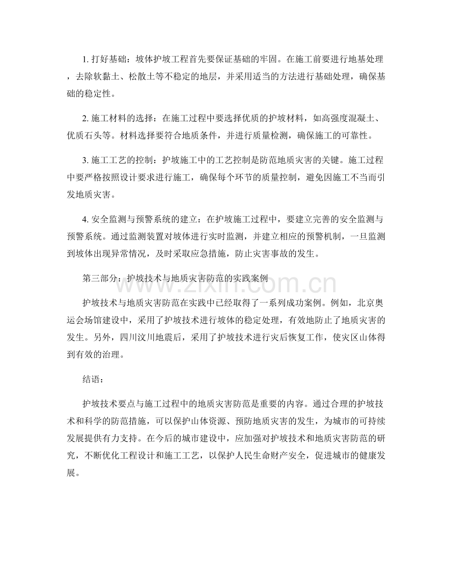 护坡技术要点与施工过程中的地质灾害防范.docx_第2页