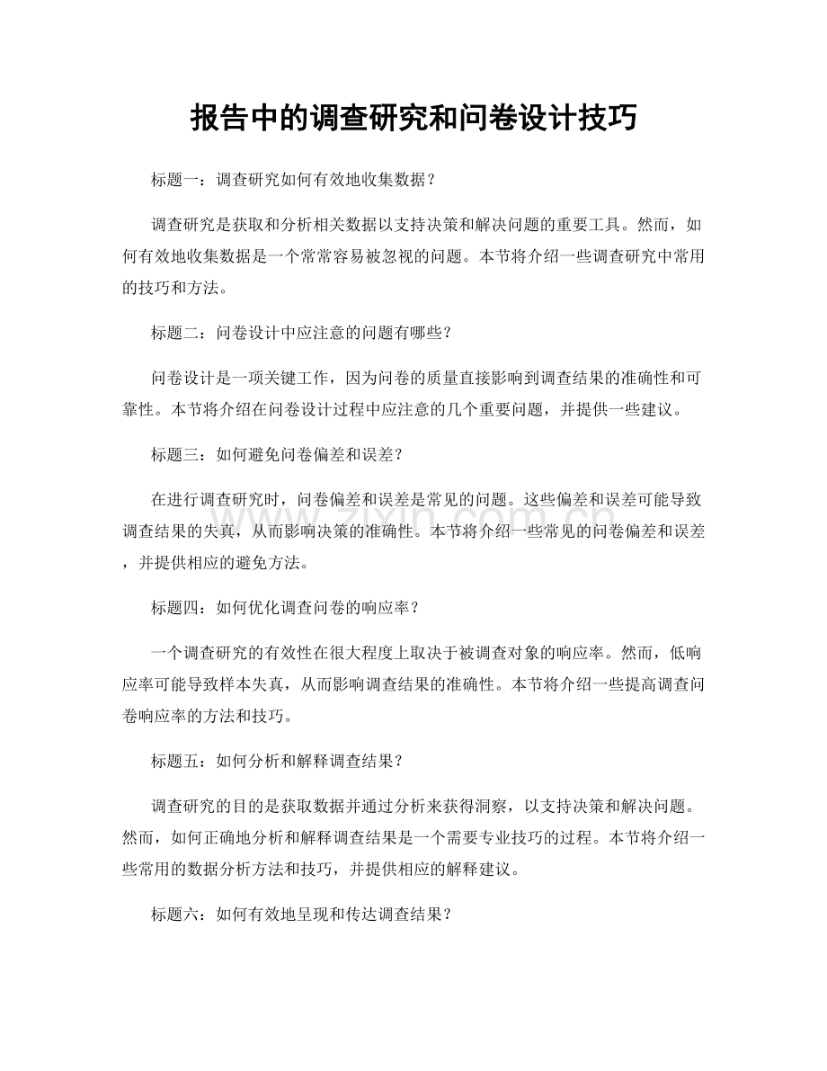 报告中的调查研究和问卷设计技巧.docx_第1页