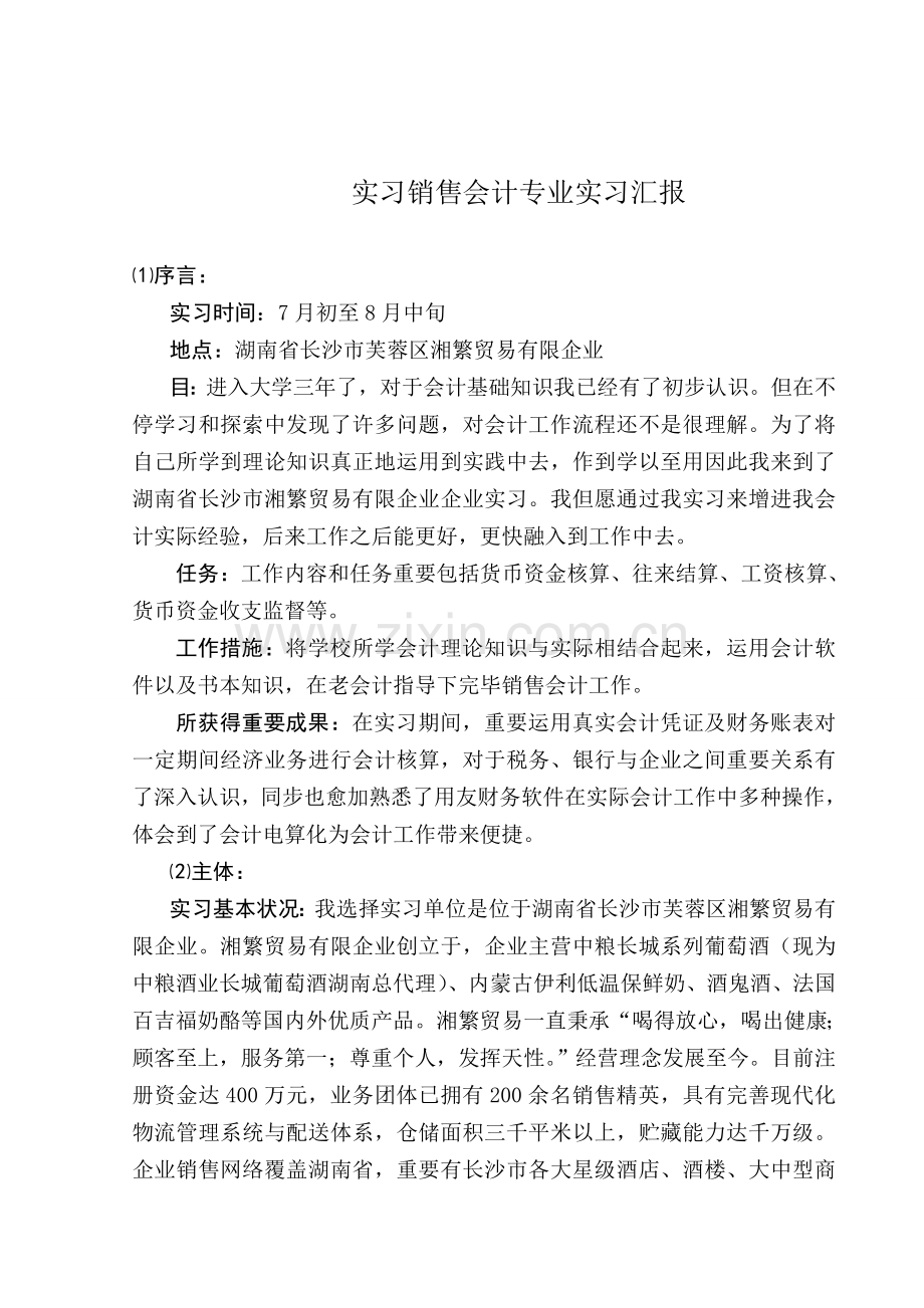 实习销售会计的专业实习报告.doc_第1页