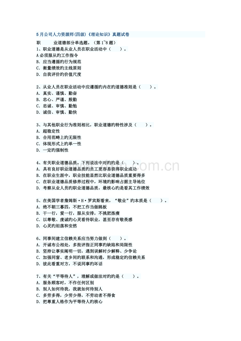 5月企业人力资源师.doc_第1页