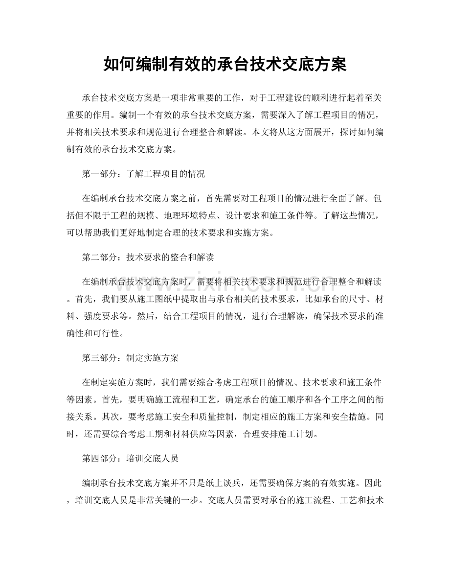 如何编制有效的承台技术交底方案.docx_第1页