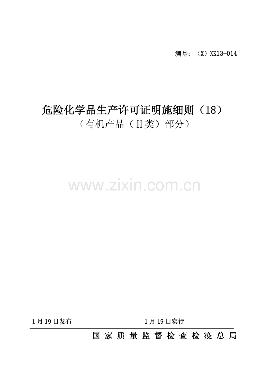 危险化学品产品生产许可证实施细则有机产品II类部分.doc_第1页