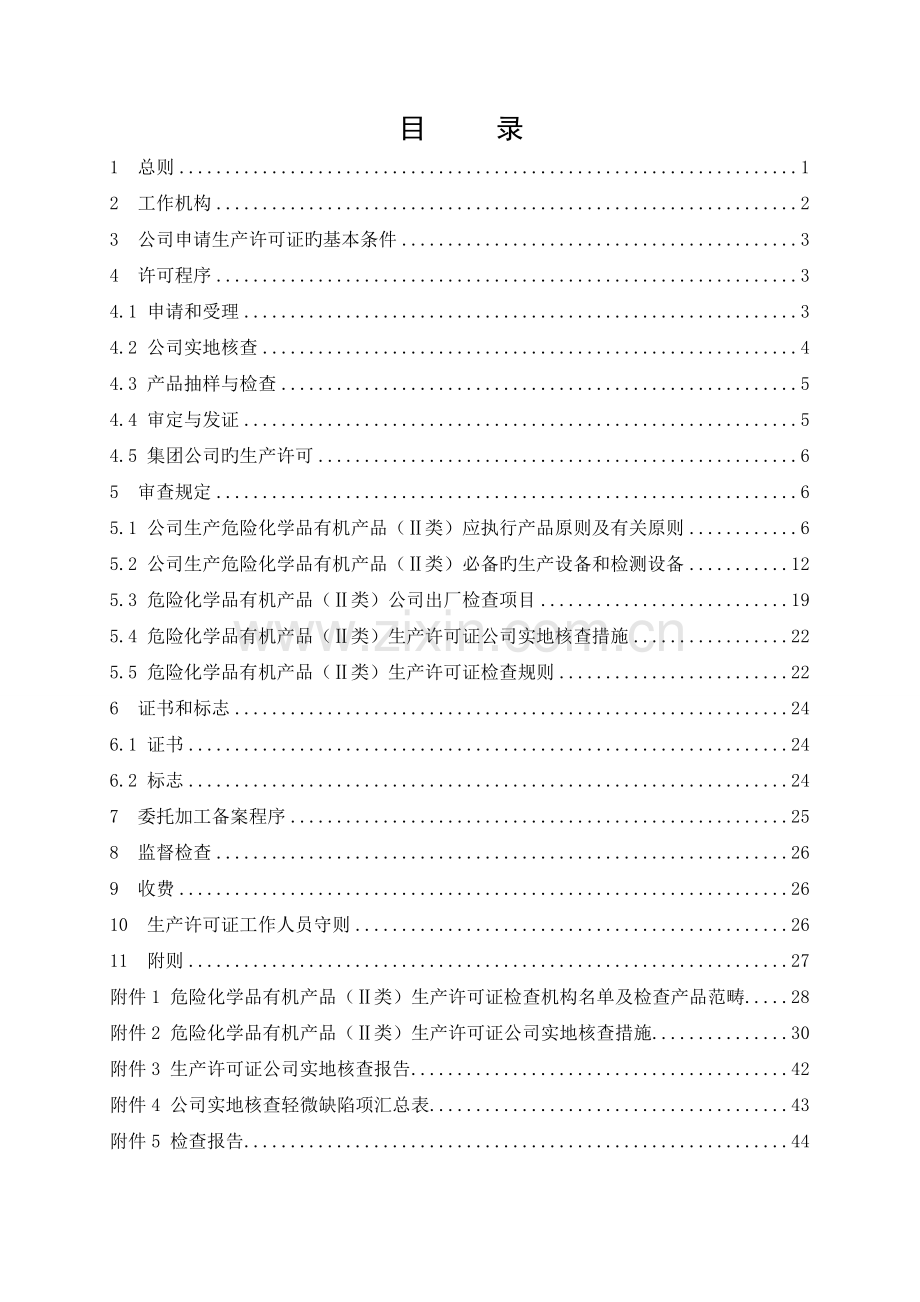 危险化学品产品生产许可证实施细则有机产品II类部分.doc_第3页