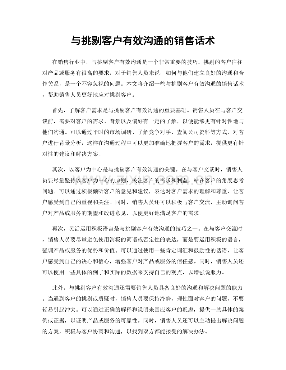 与挑剔客户有效沟通的销售话术.docx_第1页