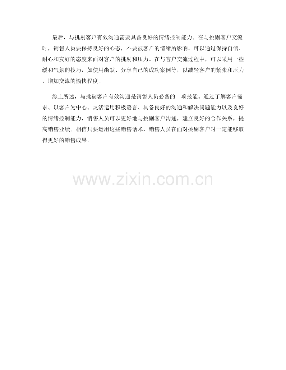 与挑剔客户有效沟通的销售话术.docx_第2页