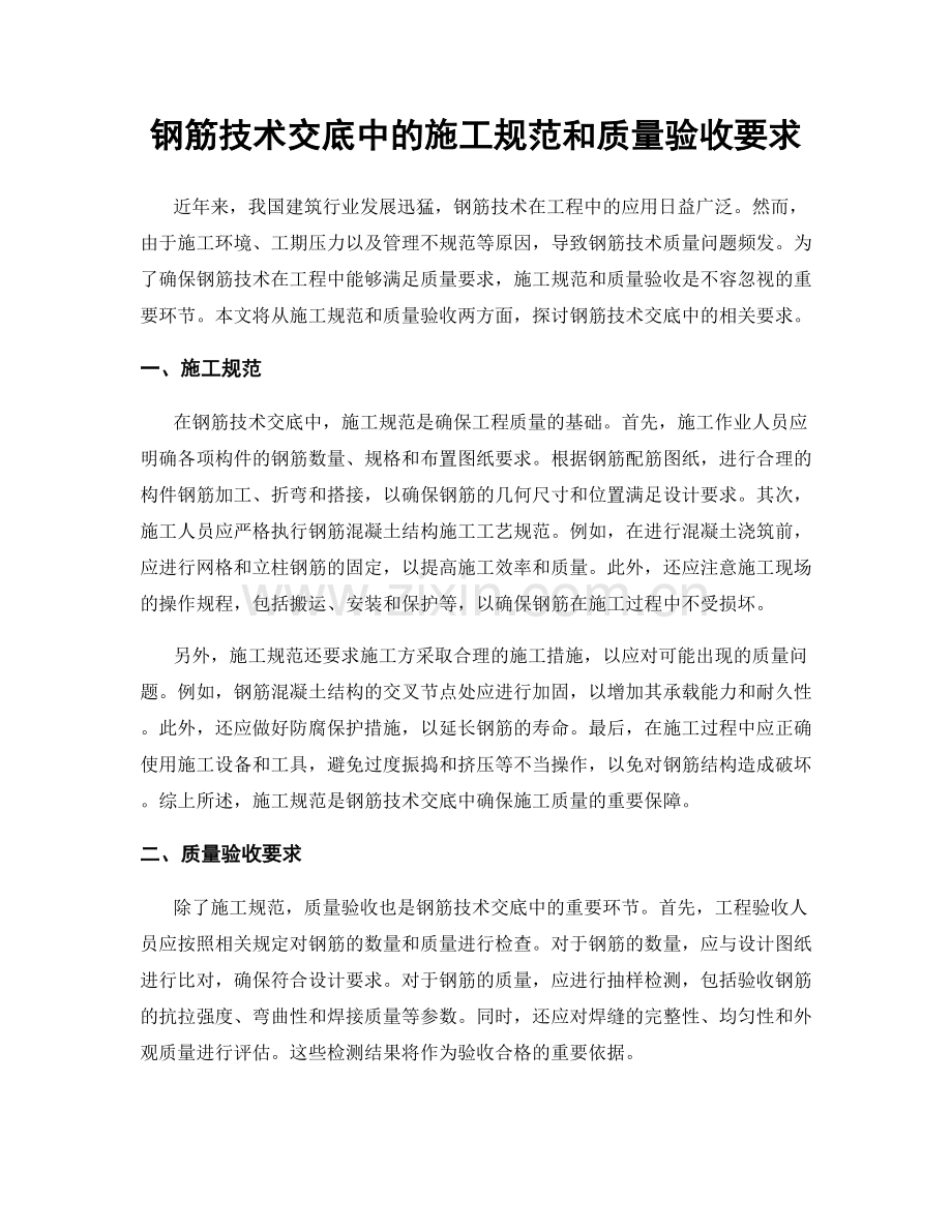 钢筋技术交底中的施工规范和质量验收要求.docx_第1页