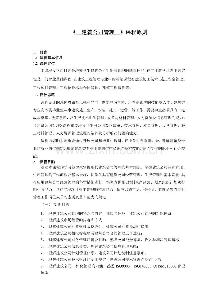 《建筑企业管理》课程标准.doc_第1页