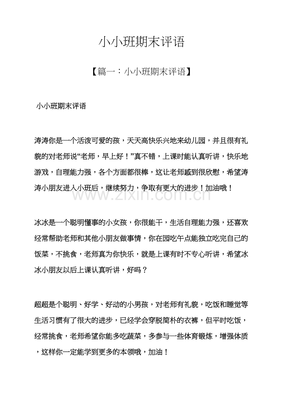 评语大全之小小班期末评语.docx_第1页