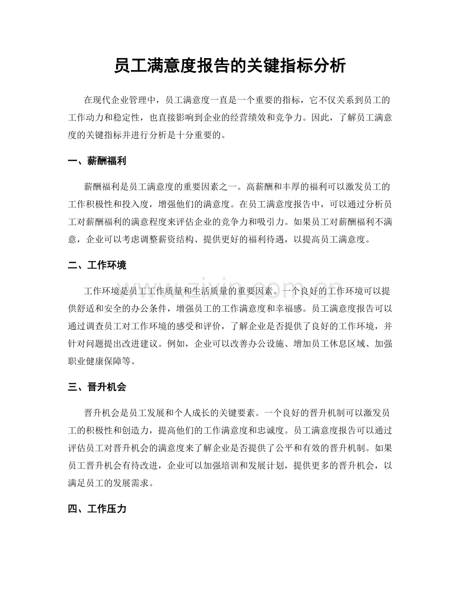 员工满意度报告的关键指标分析.docx_第1页