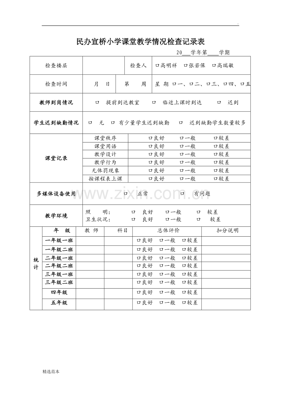 课堂教学情况巡视记录表整理-.doc_第1页