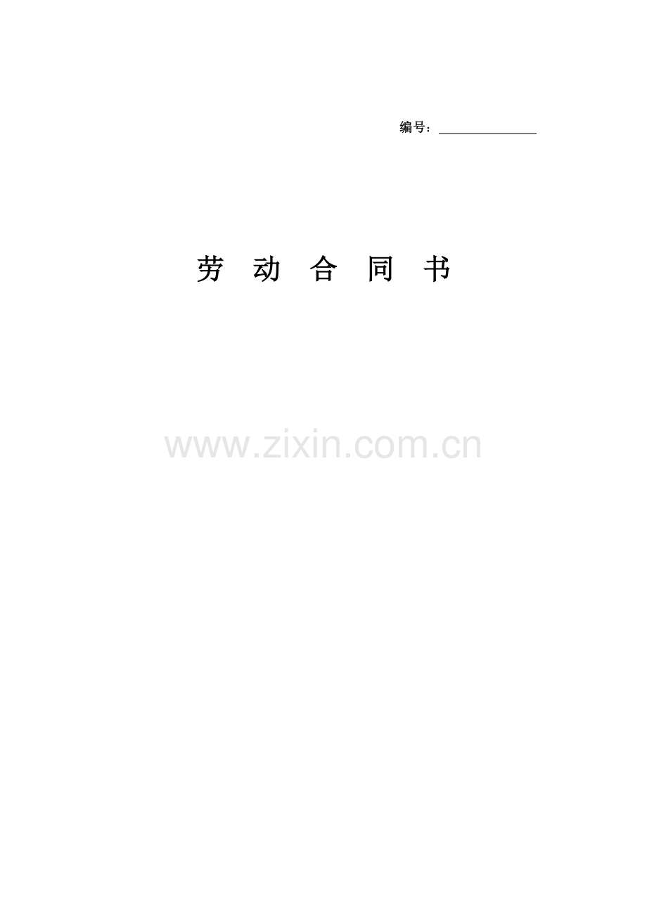 年版劳动合同书.doc_第1页