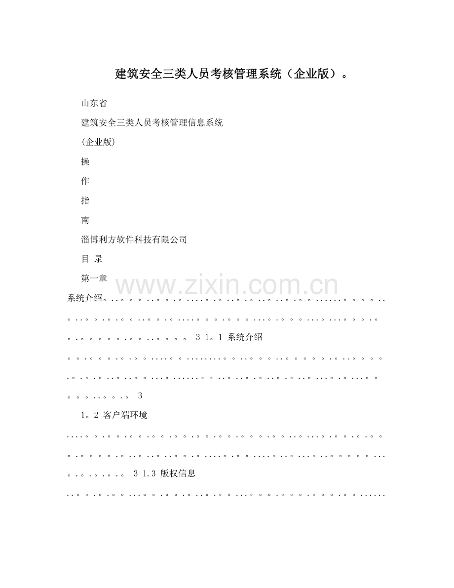 建筑安全三类人员考核管理系统&#40;企业版&#41;&#46;.doc_第1页